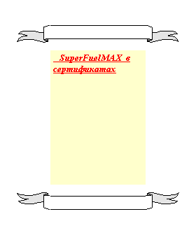Подпись:    SuperFuelMAX  в сертификатах