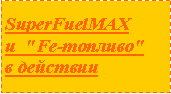 Super FuelMAX  в действии,  power plus MPG очистка катализаторов, снижение расхода топлива (бензин, соляр, солярка, дизельное, газ, пропан-бутан) евро 2 , евро 3, евро 4, экономичность, защита двигателя от некачественного бензина.
