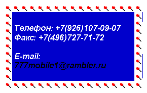 Телефон: +7(926) 107-09-07
Факс: +7(496) 727-71-72
Эл. почта: 
777mobile1@rambler.ru
